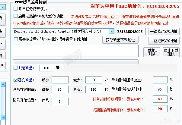 PPPoE拨号流程控制界面：固定流量与随机流量设置、随机在线时长、拨号间隔、任务超时检测、网卡MAC地址修改与一键还原